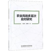 [M]农业风险多层次应对研究-9787568260299