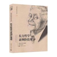 [M]东方哲学与亚洲价值观 黄心川自选集-9787565648939