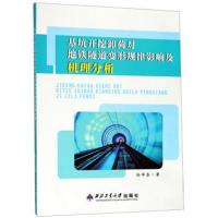 [M]基坑开挖卸荷对地铁隧道变形规律影响及机理分析-9787561260050