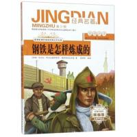 [M]钢铁是怎样炼成的 青少版 精编版-9787204155354