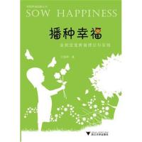 [M]播种幸福 全能宝宝教育理论与实践-9787308183260