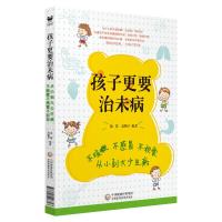 [M]孩子更要治未病 不积食不感冒不咳嗽 从小到大少生病-9787521406603