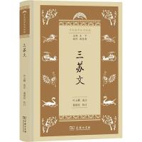 [M]三苏文-9787100167833