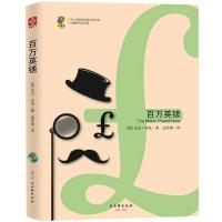 [M]百万英镑-9787554613016