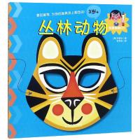 [M]创意面具DIY 丛林动物-9787548439158