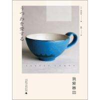 [M]我爱器皿-9787559813589