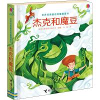 [M]杰克和魔豆-9787544858090