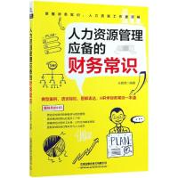 [M]人力资源管理应备的财务常识-9787113254209