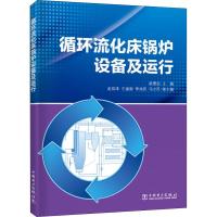[M]循环流化床锅炉设备及运行-9787519825980