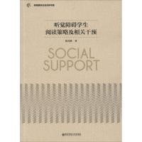 [M]听觉障碍学生阅读策略及相关干预-9787565127885