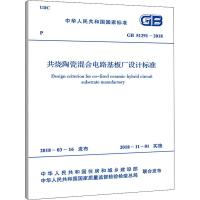 [M]共烧陶瓷混合电路基板厂设计标准 GB 51291-2018-9155182034303