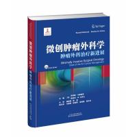 [M]微创肿瘤外科学-9787543336544