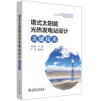 [M]塔式太阳能光热发电站设计关键技术-9787519804428