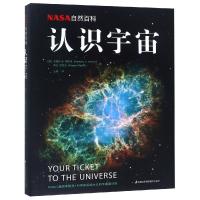 [M]NASA自然百科:认识宇宙(精)-9787553799834