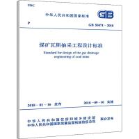 [M]煤矿瓦斯抽采工程设计标准 GB 50471-2018-9155182031500
