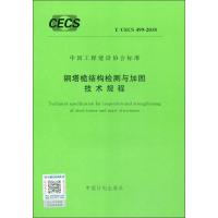 [M]钢塔桅结构检测与加固技术规程 T/CECS 499-2018-9155182035706
