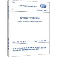 [M]烟气脱硫工艺设计规范 GB 51284-2018-9155182030909
