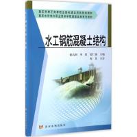 [M]水工钢筋混凝土结构-9787550915961