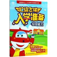 [M]超级飞侠入学准备-9787558131042