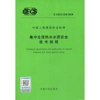 [M]集中生活热水水质安全技术规程 T/CECS 510-2018-9155182033801