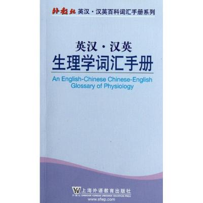 [N]外教社英汉汉英百科词汇手册系列:英汉汉英生理学词汇手册-9787544623988