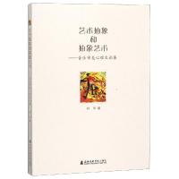 [M]艺术抽象和抽象艺术:音乐审美心理文论集-9787556603145