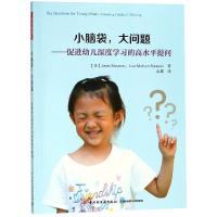 [M]学前.小脑袋.大问题:促进幼儿深度学习的高水平提问/万千教育-9787518420568