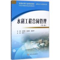 [M]水利工程合同管理-9787550917897