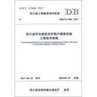 [M]四川省住宅建筑光纤到户通信设施工程技术规程-9787564357023