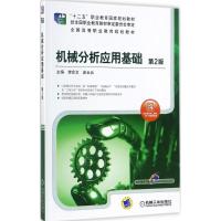 [M]机械分析应用基础-9787111580393