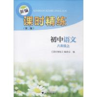 [M]新编课时精练-9787308172035