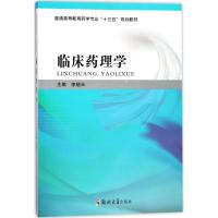 [M]临床药理学-9787564535216