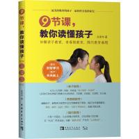 [M]9节课,教你读懂孩子 妙解亲子教育、青春期教育、隔代教育难题-9787515351056