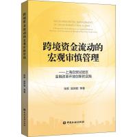 [M]跨境资金流动的宏观审慎管理——上海自贸试验区金融改革开放创新的实践-9787504993434