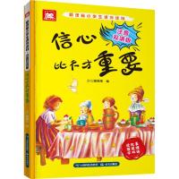 [M]新课标小学生课外读物 信心比天才重要 注音双语版-9787558715471
