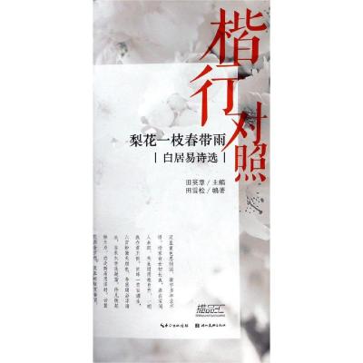 [M]梨花一枝春带雨:白居易诗选(楷行对照)-9787539498867