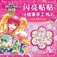 [M]闪亮贴贴故事手工书 4-9787556075591