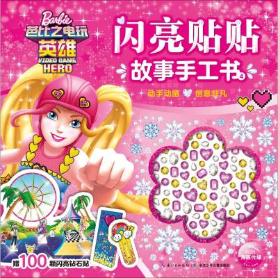 [M]闪亮贴贴故事手工书 4-9787556075591
