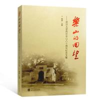 [M]乐山的回望——武汉大学西迁乐山八十周年纪念文集-9787307206281