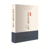 [M]中国古代家训三百篇-9787517606123