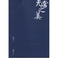 [M]无常之美-9787549626441