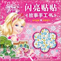 [M]闪亮贴贴故事手工书 2-9787556075577