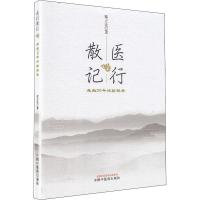 [M]医行散记 行医50年治验秘录-9787513251969