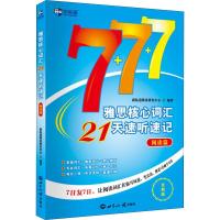 [M]新航道 雅思核心词汇21天速听速记 阅读篇 全新版-9787501259786