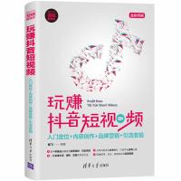 [M]玩赚抖音短视频 入门定位+内容创作+品牌营销+引流变现-9787302524717