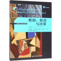 [M]数据.模型与决策(第12版)/管理科学与工程经典译丛-9787300266480