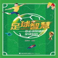 [M]足球智慧——你必须知道的足球知识-9787211080519