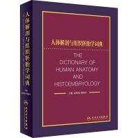 [M]人体解剖与组织胚胎学词典-9787117274104