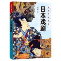 [M]日本戏剧-9787553512853