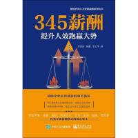 [M]345薪酬 提升人效跑赢大势-9787121361852
